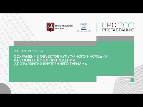 Видео: Сессия «Сохранение ОКН как новых точек притяжения для развития внутреннего туризма»