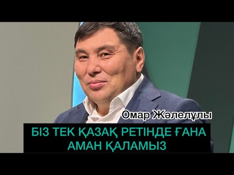 Видео: Омар Жәлелұлы. Қазақтың бүгіні мен ертеңі. Той мәселесі.