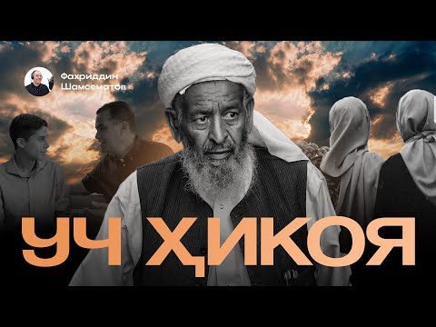 Видео: УЧ ХИКОЯ | "УЧ КУНЛИК БАХТ " Қутлибека.  | " ОТАСИ ҲАҚ ЭДИ " Эркин.М | " ТАҚДИР ТАҚОЗОСИ " Моҳигул.Н