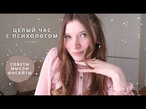 Видео: АСМР Психолог | Советы, мысли, инсайты - сборник | спа для души