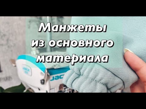 Видео: Манжеты из основного материала