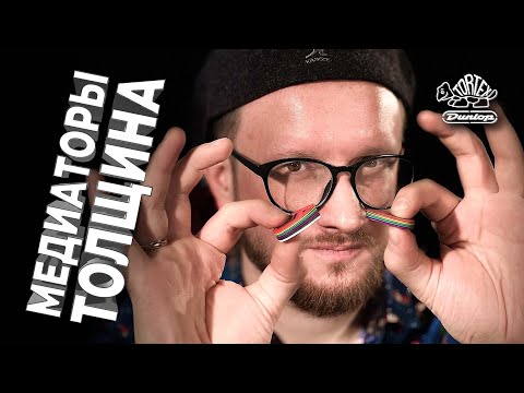 Видео: Медиаторы. Толщина. Dunlop pick for guitar.