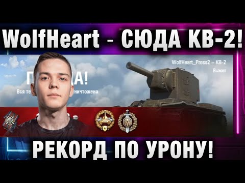 Видео: WolfHeart ★ СЮДА КВ-2! РЕКОРД ПО УРОНУ!