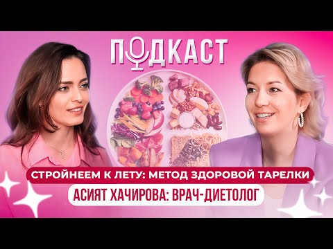 Видео: Диетолог: Как похудеть без  диет и подсчета калорий. Асият Хачирова.