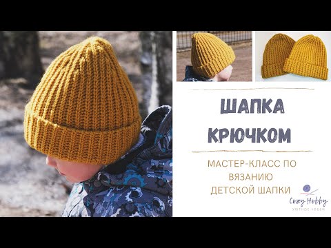 Видео: Шапка крючком. МК детская шапка для начинающих. Теплая вязаная шапка. Crochet hat pattern