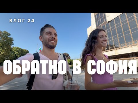 Видео: Обратно в София