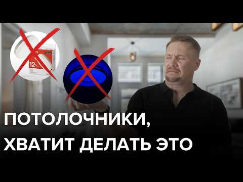 Видео: Как Потолочники Портят Освещение? Узнайте Все Ошибки!
