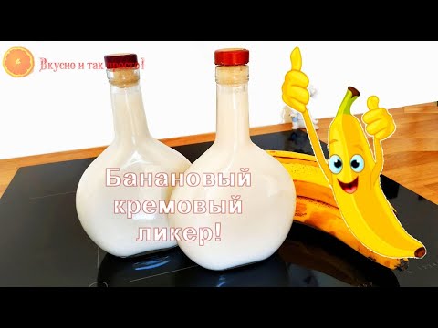 Видео: Банановый кремовый ликер  к Новому году!