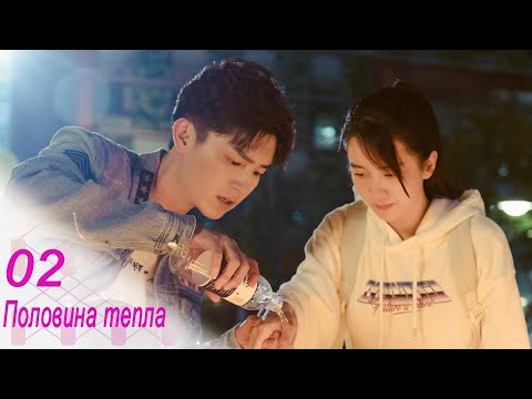 Видео: Половина тепла 2 серия (русская озвучка) дорама The Memory About You