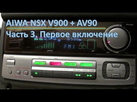 Видео: 04_Aiwa NSX V900 + AV90 Первое включение 3 часть