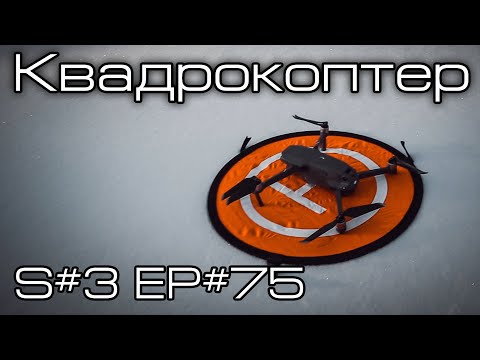 Видео: Квадрокоптер. S#3/EP#75