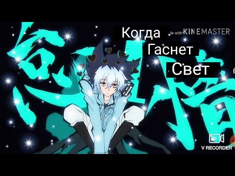 Видео: Сервамп| Слуга вампир| Аниме клип "Когда гаснет свет" (Спасибо за 50+ подписчиков)
