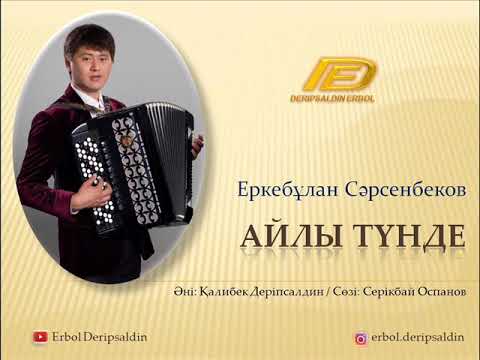 Видео: Еркебұлан Сәрсенбеков - Айлы түнде