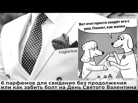 Видео: 6 парфюмов для свидания без продолжения или как забить болт на День Святого Валентина