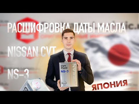 Видео: ВСЕГДА ПРОВЕРЯЙТЕ ИНФОРМАЦИЮ! ✋ Расшифровка даты масла в железной банке Nissan CVT NS-3 из Японии