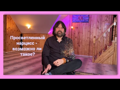 Видео: Просветленный нарцисс: возможно ли такое?