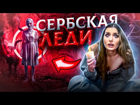 Видео: СЕРБСКАЯ ЛЕДИ НАПАЛА на МЕНЯ в ЛЕСУ! Я провела РИТУАЛ