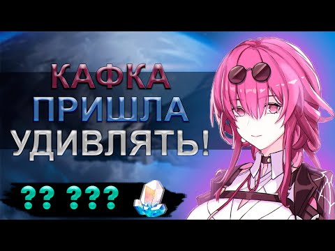 Видео: ЛУЧШИЕ КРУТКИ! / КАФКА ВЫШЛА! / Honkai: Star Rail 1.2