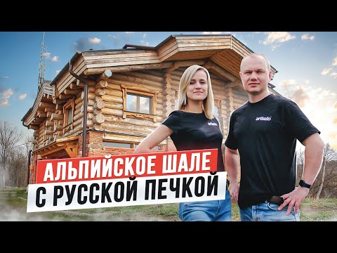 Видео: Обзор дома из Кело 300 м2 для большой компании в стиле альпийского шале