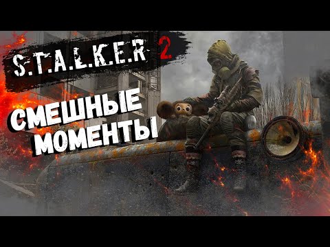 Видео: S.T.A.L.K.E.R. 2 - Смешные Моменты