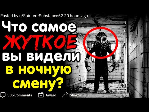 Видео: ЧТО САМОЕ ЖУТКОЕ ВЫ ВИДЕЛИ В НОЧНУЮ СМЕНУ?