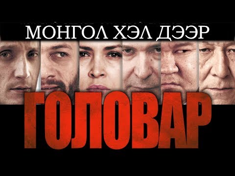 Видео: МОНГОЛ ХЭЛ ДЭЭР "ГОЛОВАР"! Гэмт хэргийн тухай кино