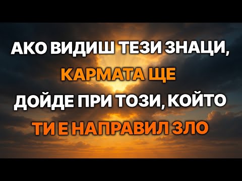 Видео: 5 знака, че кармата удря някой, който ти е навредил | С ТЯХ Е СВЪРШЕНО!!!