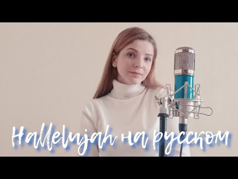 Видео: Hallelujah -Мария Власенко (cover  на русском)