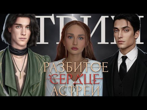 Видео: СТРИМ// РАЗБИТОЕ СЕРДЦЕ АСТРЕИ// ФИНАЛ// 10-11 СЕРИИ 3 СЕЗОН