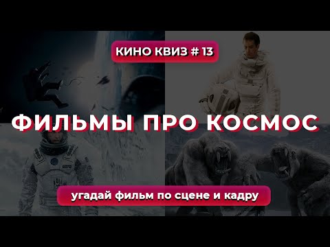 Видео: КиноКвиз #13 Фильмы про Космос | Квиз Викторина по фильмам! 🎞️ Quiz - Угадай фильм по сцене и кадру