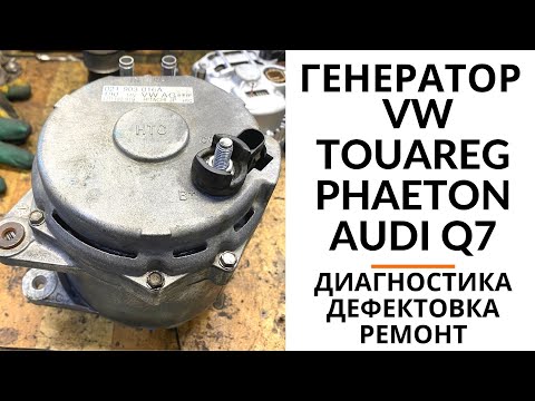 Видео: Генератор VW Touareg, Phaeton, Audi Q7. Диагностика, дефектовка и ремонт.