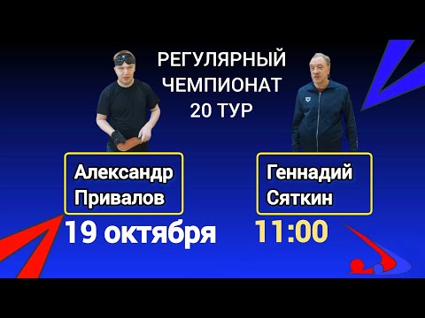 Видео: РВТЛ. 20 тур. Александр Привалов - Геннадий Сяткин