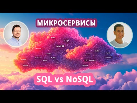 Видео: 04. Микросервисная архитектура: NoSQL и SQL DB (Redis, MongoDB, Cassandra, ETCD, PostgreSQL)