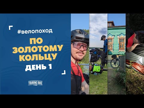 Видео: Велопоход по половине «Золотого кольца». День 1. Черноголовка, Киржач