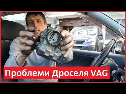 Видео: Дросельна Заслонка VAG. Основні Несправності, Симптоми коли Дросель не працює