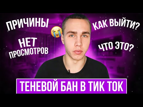 Видео: Теневой бан в ТикТок | Причины бана | Как выйти из тени?/ TikTok Монетизация
