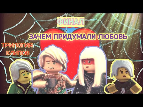 Видео: Ниндзяго клип : Харуми и Ллойд ,,Зачем придумали любовь?" |#3|