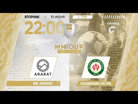 Видео: ФК Арарат - Олимпик-Гагра / MM CUP ЛФЛ Сочи