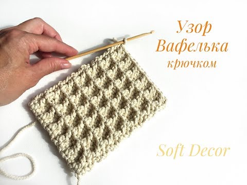 Видео: Рельефные столбики | Узор ВАФЕЛЬКА крючком