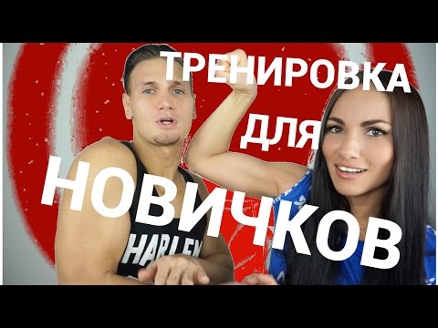 Видео: С чего начать тренировки в тренажерном зале? Тренировка для новичка.
