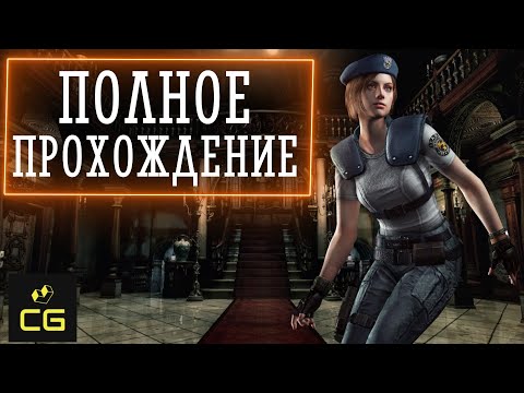 Видео: RESIDENT EVIL HD REMASTER (2002, 2015) - ПОЛНОЕ ПРОХОЖДЕНИЕ. ДЖИЛЛ ВАЛЕНТАЙН
