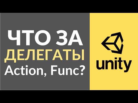 Видео: Что такое делегаты в С#? Как их можно использовать в Unity?
