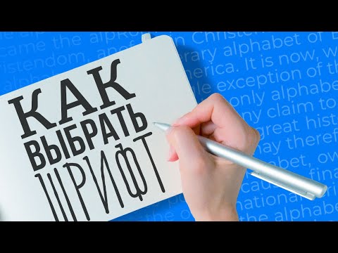 Видео: ТОП-8 советов как выбрать подходящий или правильный шрифт для вашего дизайна.