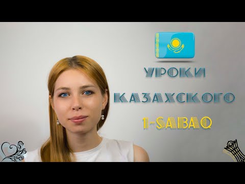 Видео: Уроки казахского! ПРИВЕТСТВИЕ. ЗНАКОМСТВО. ДИАЛОГИ.