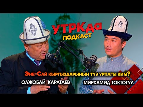 Видео: Байыркы кыргыздар кайсыл жерде жашашкан? // УТРКда подкаст