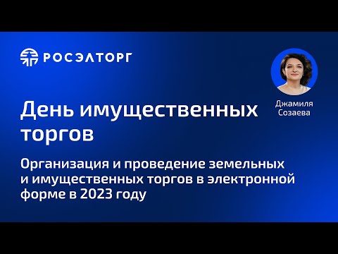 Видео: Организация и проведение земельных и имущественных торгов