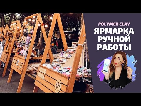Видео: Ярмарка/выставка ручной работы | Как подготовиться | Продажи | Где продавать ручную работу?