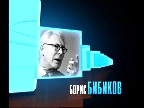 Видео: Человек в кадре. Борис Бибиков