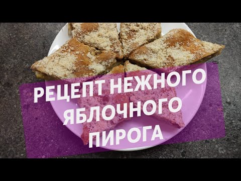 Видео: 🥧Мой рецепт нежного яблочного пирога.