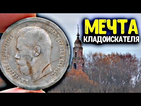 Видео: Мечта кладоискателя нашел портретное серебро! Коп в урочище, нашли металлоискателем Царские монеты!